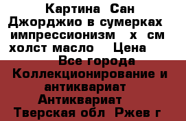 Картина “Сан Джорджио в сумерках - импрессионизм 83х43см. холст/масло. › Цена ­ 900 - Все города Коллекционирование и антиквариат » Антиквариат   . Тверская обл.,Ржев г.